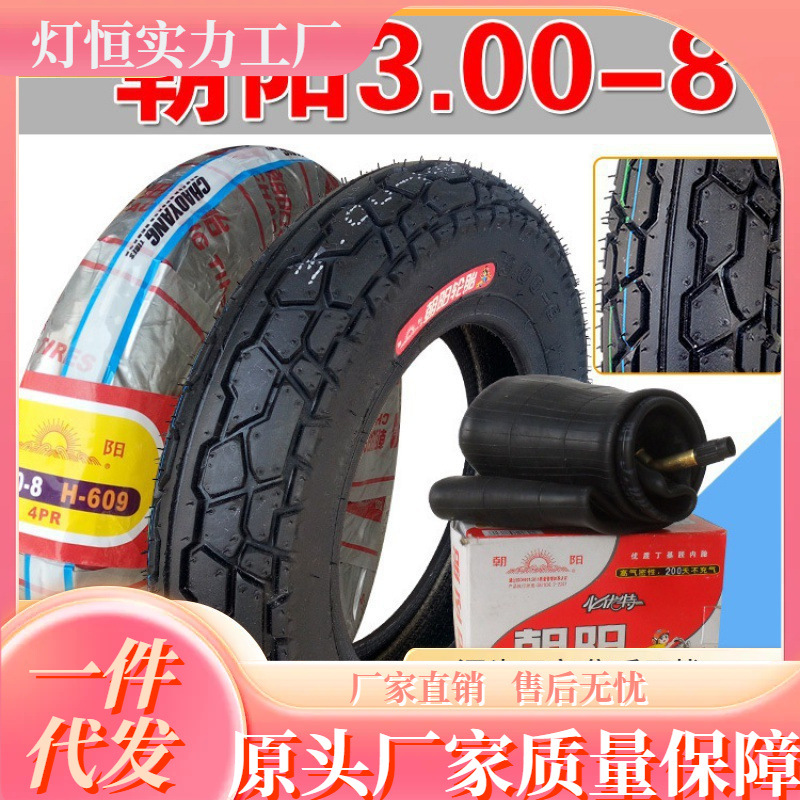 朝阳轮胎3.00-8寸内外胎300一8 手推车 电动摩托三轮车外胎真空胎