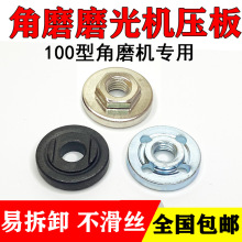 100角磨机压板 万用改装头切割机配件大全通用螺母螺丝磨光机压盖