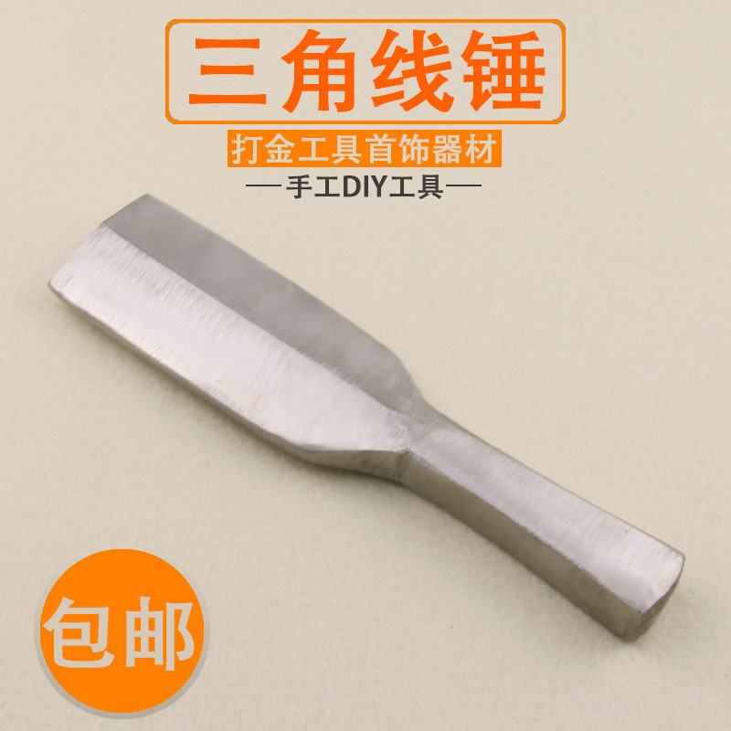 钢锤锤打敲打铁锤三角手工锤首饰工具打金线制作砸料金平扁锤边线