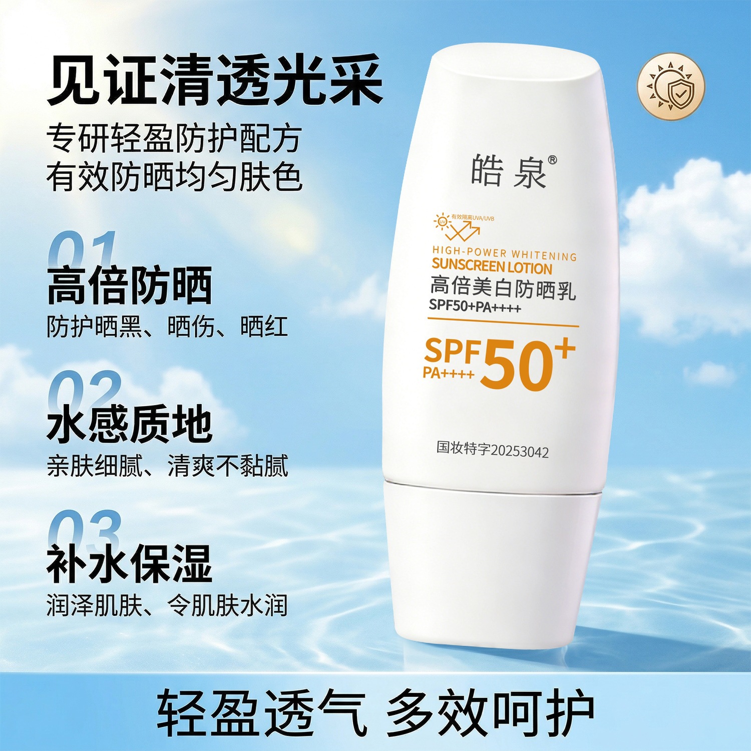 Haoquan 377 blanqueamiento protector solar, impermeable, anti-UV, blanqueamiento facial, protector solar de aislamiento, producto explosivo.