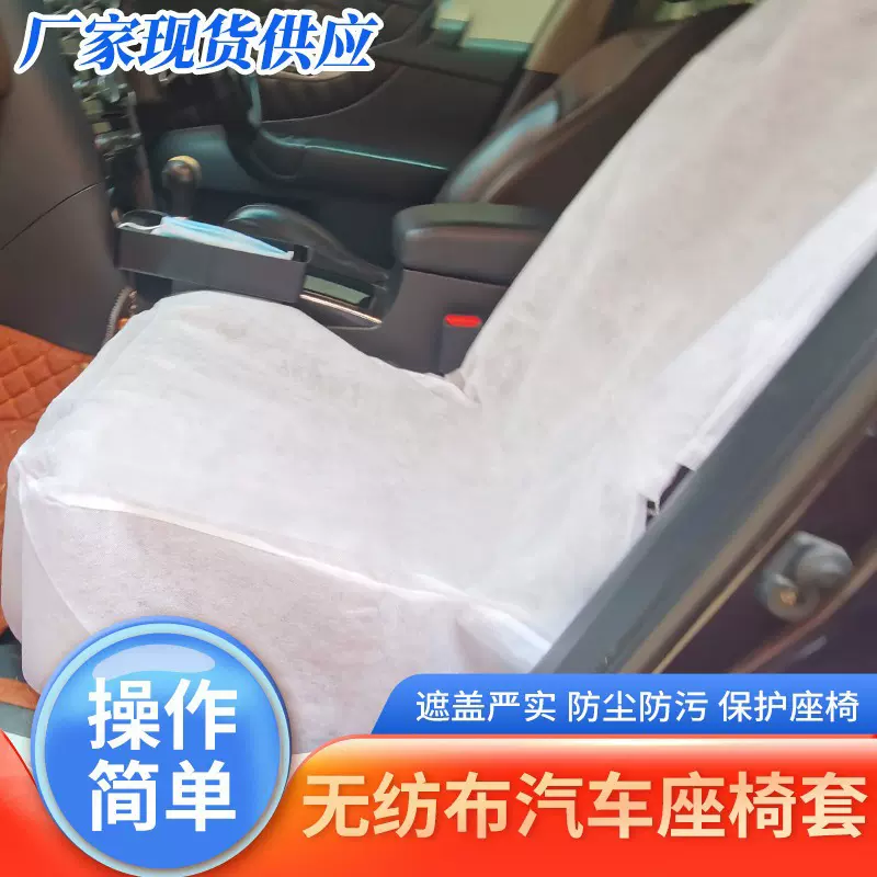 供应无纺布材质汽车座椅套四季通用内饰坐垫套4S店一次性座套防滑