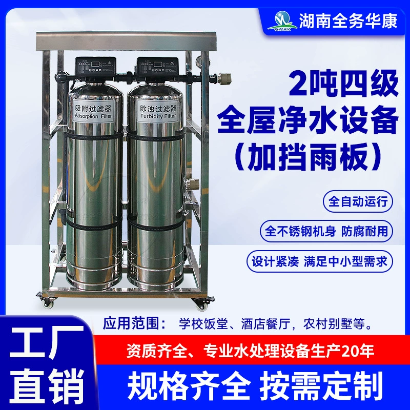 Центральный очиститель воды для всего дома, 2 тонны, четырехступенчатый, из нержавеющей стали, большой поток, прямая питьевая вода, бытовое полностью автоматическое оборудование для очистки воды