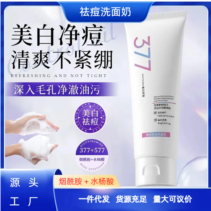 377美白祛痘洗面奶收缩毛孔补水莹润水嫩清爽不刺激烟酰胺洁面乳