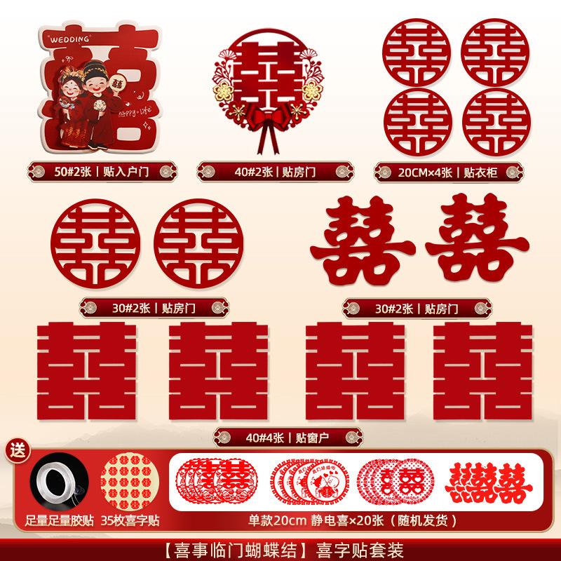 喜字贴结婚婚房布置装饰囍字贴纸红双喜贴门套装婚庆用品全套|undefined