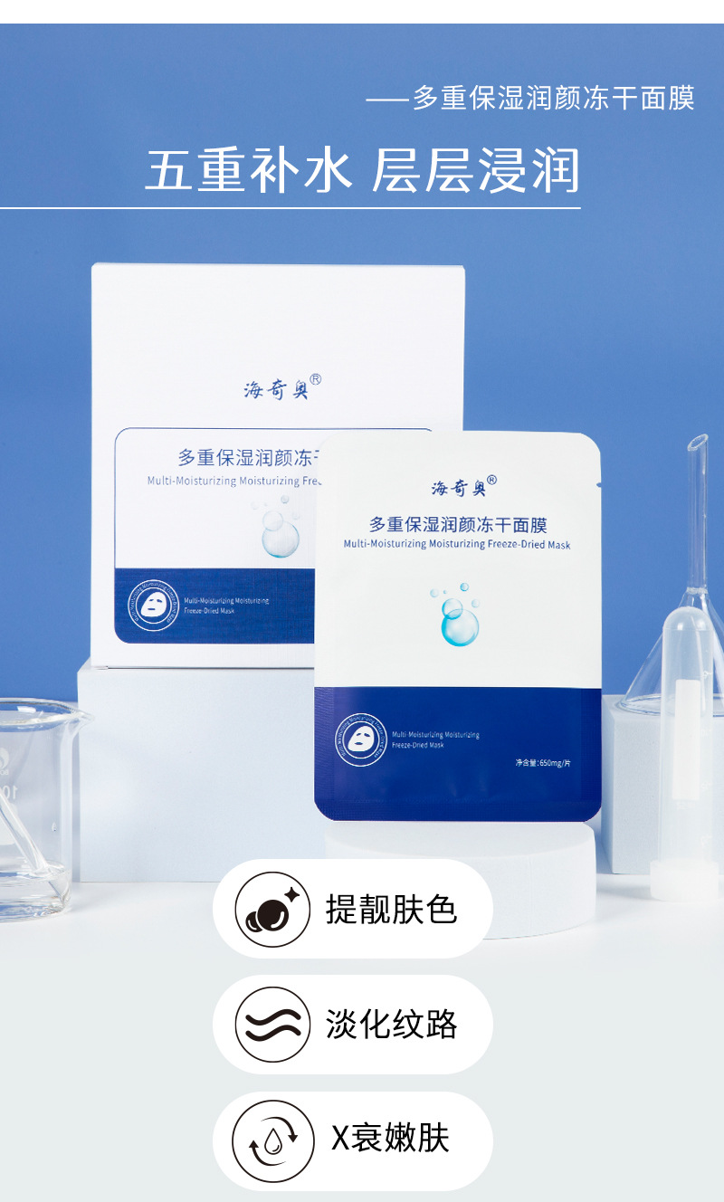 海奇奥多重保湿润颜冻干面膜华熙生物透明质酸钠补水护肤院线批发