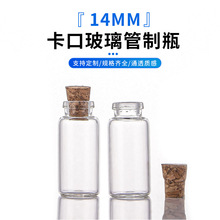 源头厂家14mm卡口小玻璃瓶带塞虫草药粉瓶藏红花分装瓶装沙瓶