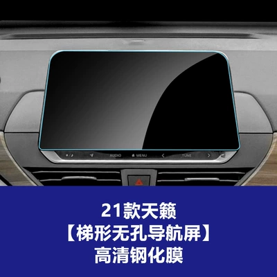 N7 Pathfinder Central Control Navigation — Car interior film - 21-models-of-tianyu-trapezoidal-non-porous-navigation-screens-high-definition-tempered-film