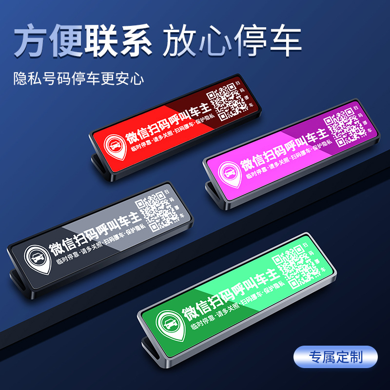 抖音网红汽车激光雕刻停车牌挪车电话创意摆件二维码临时扫码车牌