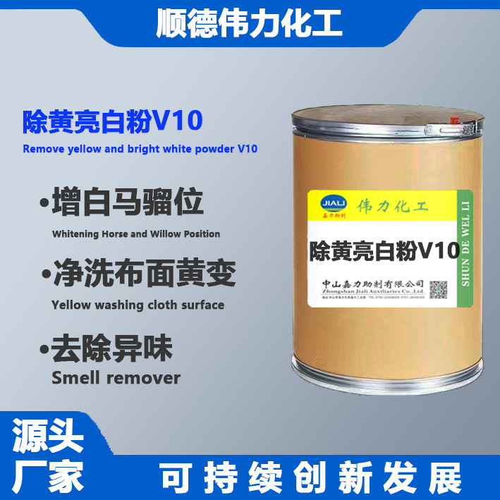 除黄亮艳粉 马骝增白粉 除黄变剂 抗氧化剂 伟力化工纺织洗水助剂