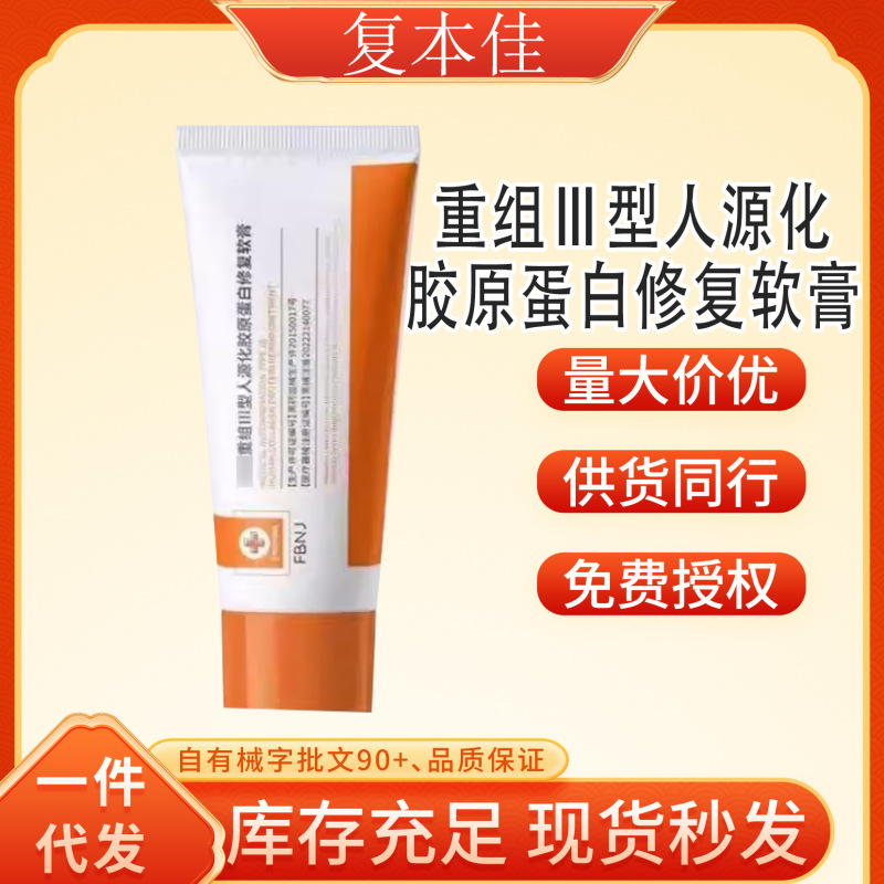 复本佳重组Ⅲ型人源化胶原蛋白修复软膏一件代发厂家直发现货速发|undefined