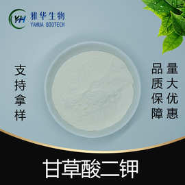 甘草酸二钾  雅华生物 甘草提取物 68797-35-3 甘草提取 水溶性
