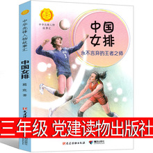 中国女排书永不言弃的王者之师三年级课外书 党建读物出版社