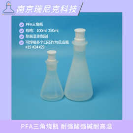 PFA三角烧瓶100ml 250mlPFA锥形瓶耐酸碱耐高温南京瑞尼克厂家