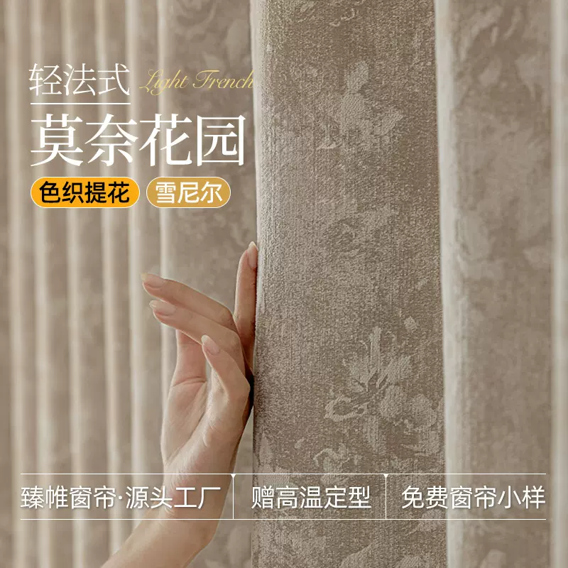 法式莫奈雪尼尔窗帘提花奶油风高遮光客厅卧室阳台绍兴柯桥窗帘布
