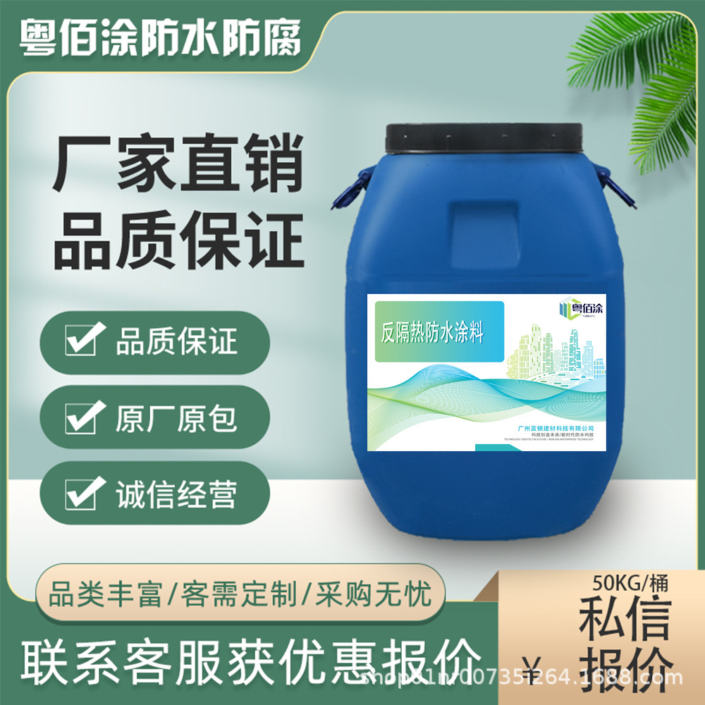 反隔热防水涂料 隔热涂料 楼顶屋面铁硼防水屋顶厂房外墙隔热涂料