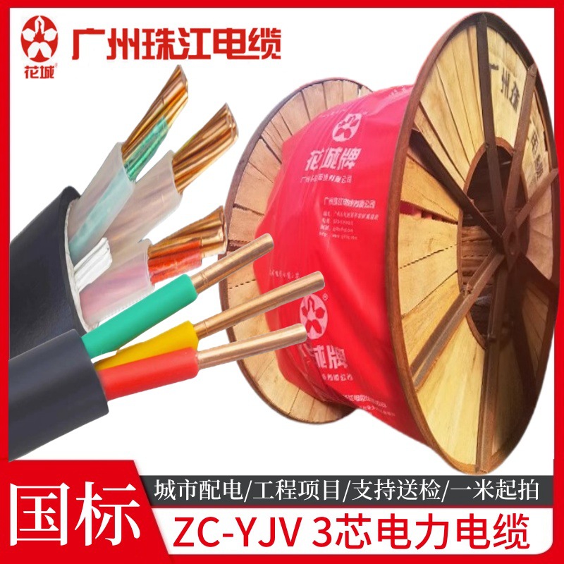 国标珠江电缆花城YJV3*4/6/10/16平方铜芯阻燃绝缘聚氯乙烯护套线