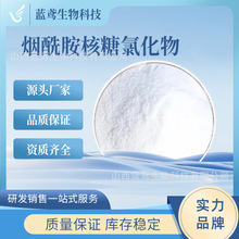 烟酰胺核糖氯化物 NR-Cl 水溶性 23111-00-4 烟酰胺核苷 100g