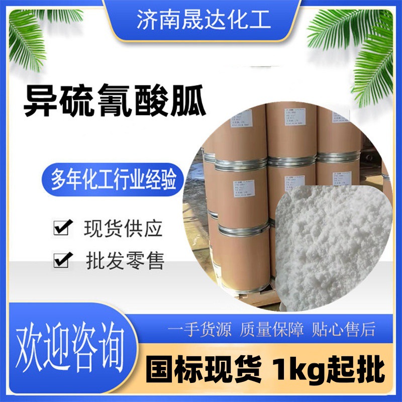 异硫氰酸胍 GLTC 99含量胍盐 白色粉末25kg桶现