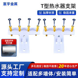 T型热水器挂板加厚喷涂支架挂架隐形壁挂安装电热水器承重托架