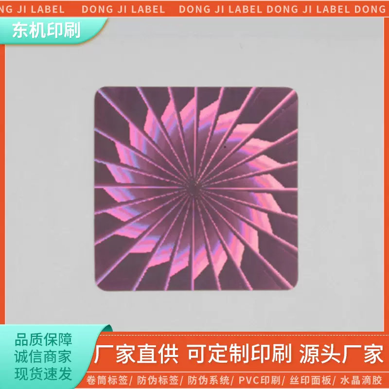 激光防伪标签厂家批发 镭射标签激光商标 撕毁无效激光易碎标贴