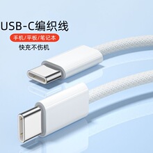 手机平板PD快充线C-C充电线 适用苹果15编织线双type-c快充数据线