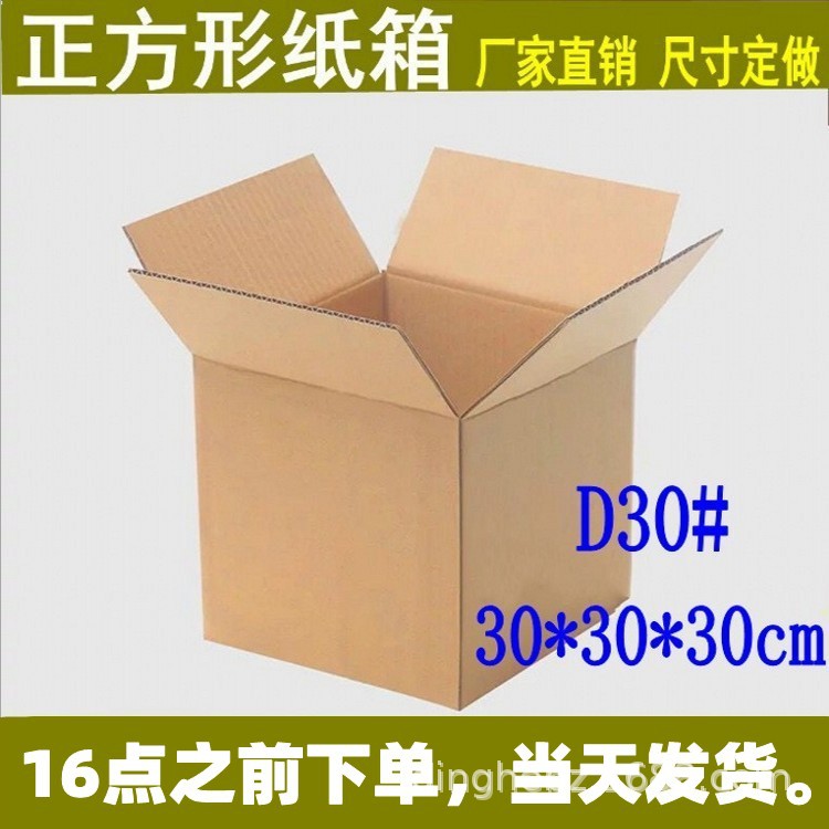 D30正方形纸箱30*30*30cm五层加厚快递打包淘宝专用整理纸盒批发