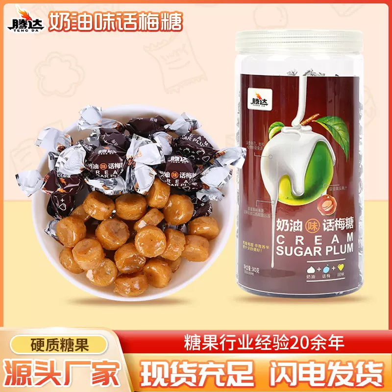 奶油味话梅糖正宗老式8090后怀旧小零食年货招待话梅味糖果水果糖