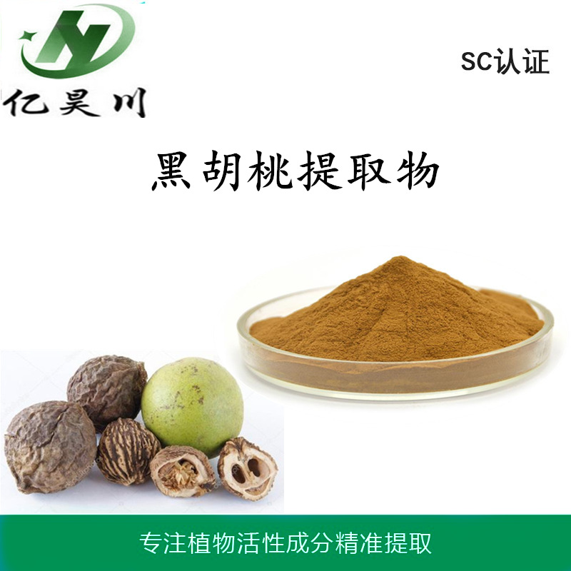 黑胡桃提取物10:1 全水溶黑胡桃粉 黑胡桃浸膏粉厂家现货量大从优