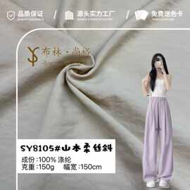 山本柔丝斜 云朵裤山本裤冰丝阔腿裤工装裤衬衫布料 涤纶面料