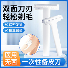 予備皮刀使い捨て医療用秘密産婦妊婦両面防傷脱毛刀男性女史病院予備皮刀