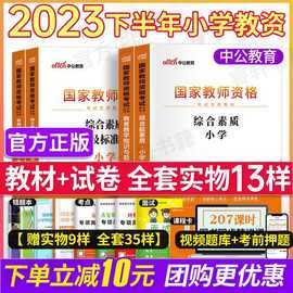 小学教师资格证教材教资考试资料用书历年真题试卷素质能力