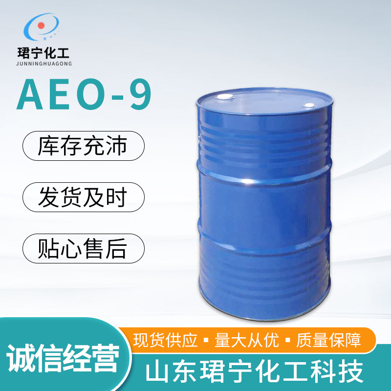 批发 aeo-9脂肪醇聚氧乙烯醚磷酸酯非离子表面活性剂AEO-9 现货