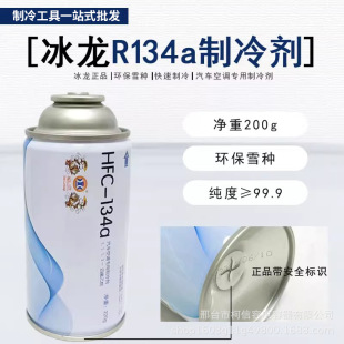 Special 134 Refrigerant for Automotive Air Conditioners Binglong 134A Refrigerant Environmentally Friendly Refrigerant 134 Freon Automotive Refrigerant
