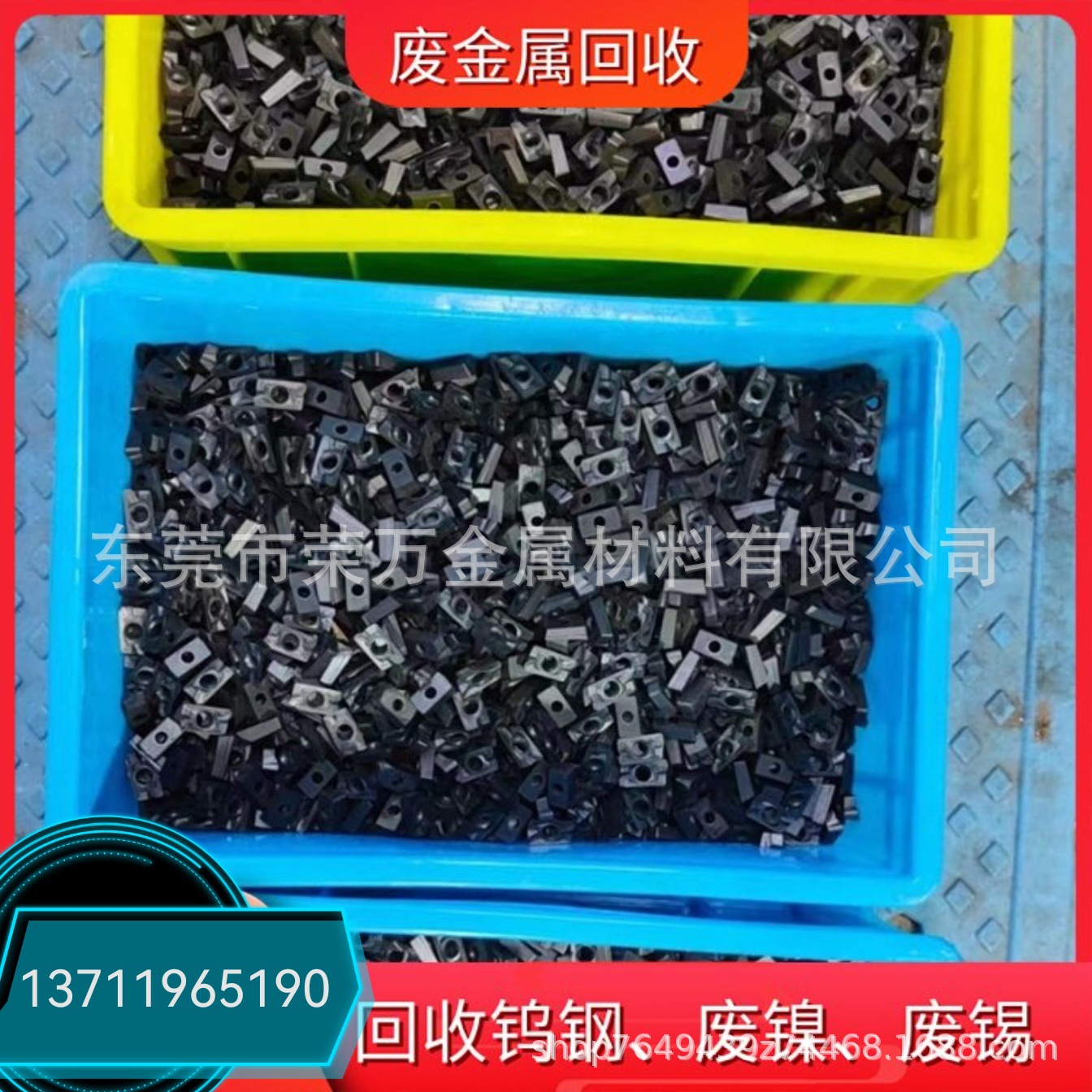 东莞茶山废铜模具铁回收 大量收购工厂一切购钨钢废金属