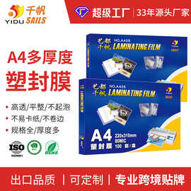 千帆塑封膜A4多厚度过胶膜护卡膜10丝照片过塑膜8丝