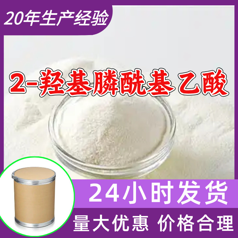 2-羟基膦酰基乙酸HPAA 厂家直供工业级顾客是上帝满意的服务浙江