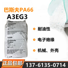PA66巴斯夫A3EG3尼龍單6玻纖增強15%汽車外殼車輪專用尼龍原料