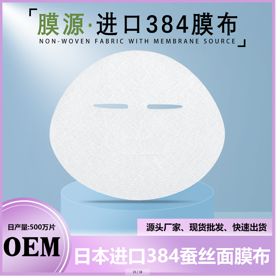 厂家批发进口384面膜布铜氨纤维面膜可拉丝贴肤锁水轻薄面膜纸