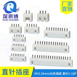 XH2.54mm白色直针 铜针针座连接器直针插座23456A接插件789位一包