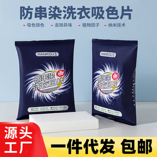Hanrou Laundry Color-Absorbing Tablets to Prevent Cross-Dyeing, Mixed Washing, Non-Dyeing, Household Clothes Color Master Tablets, Anti-Dyeing Tablets, Factory Direct Sales