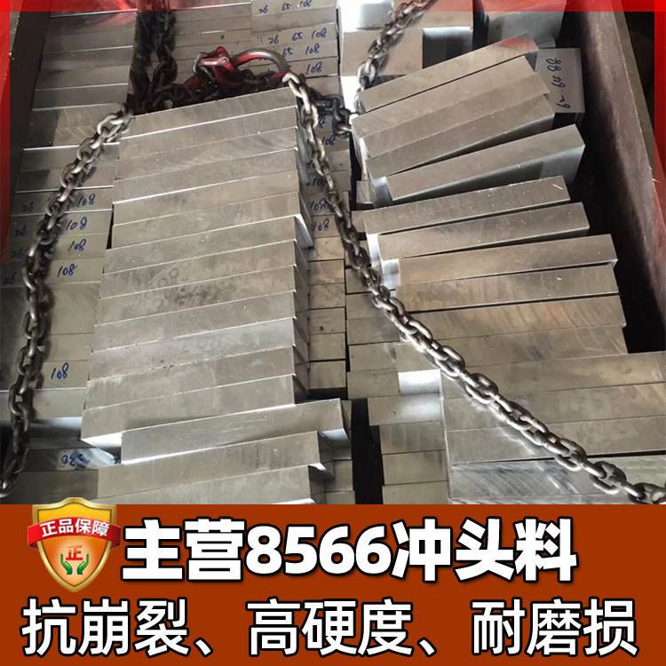 批发不锈钢8566模具钢淬火料 高韧性材料棒料冲头料 8566圆棒价格