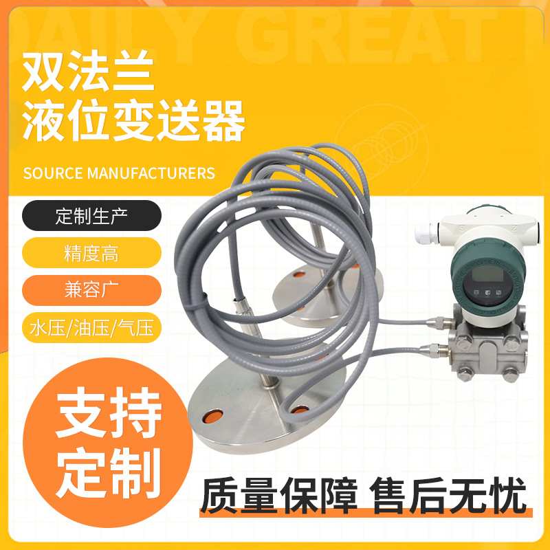 定制加工单晶硅双法兰液位变送器 数显MYYL-3051双法兰液位变送器