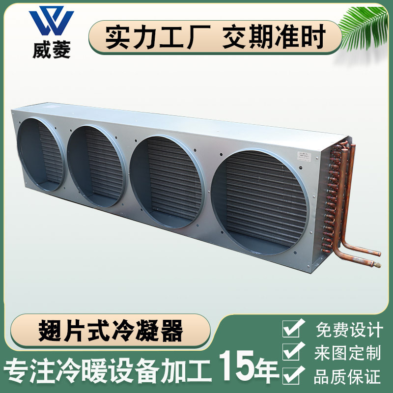 翅片式冷凝器空调风冷铜管散热器冷水机换热器冷却器非标厂家直销