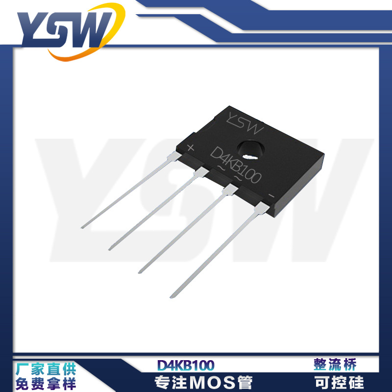 YSW品牌D4KB100 D3K封装4A/1000V