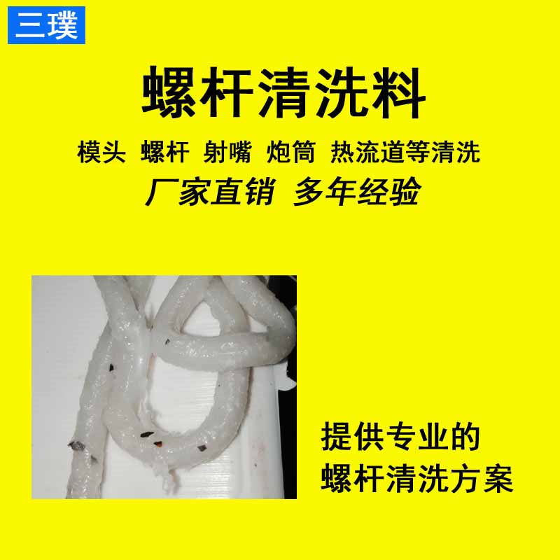 食品级螺杆清洗剂 去黑点除积碳专用螺杆清洗剂 注塑机专用