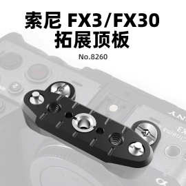 单反相机拓展顶板适用于索尼FX3/FX30扩展顶板扩展多功能nato滑条