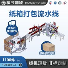 跋涉智能全自动封箱机开箱机折盖贴标一体机纸箱打包机包装设备