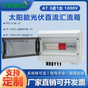 [AT 1000V 3进1出太阳能光伏直流汇流箱回路箱配电箱Combiner Box]