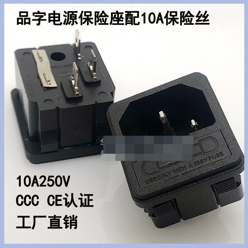 AC电源插座二合一带保险丝品字C14卡位国标脚安装插座SS-8B-1