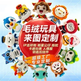 毛绒玩具
